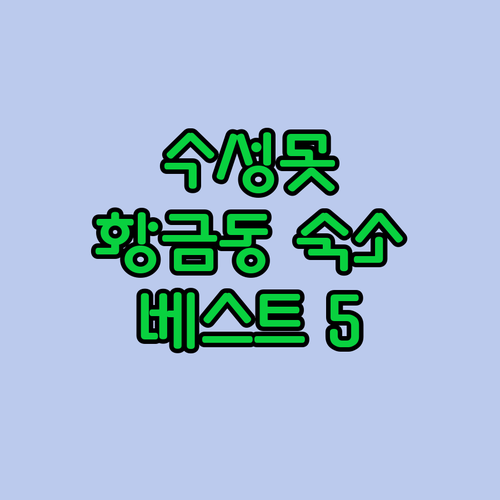 수성못 가기 좋은 수성구 황금동 숙소..