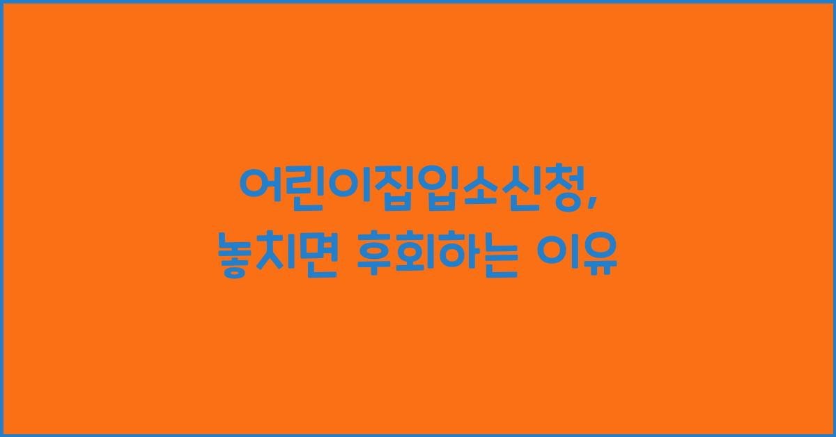 어린이집입소신청