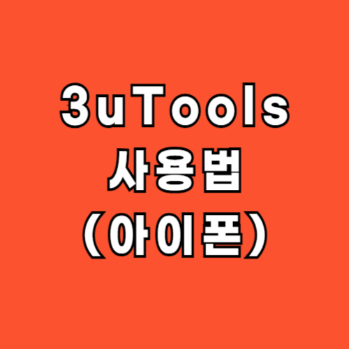3uTools-사용법-아이폰-음악넣기