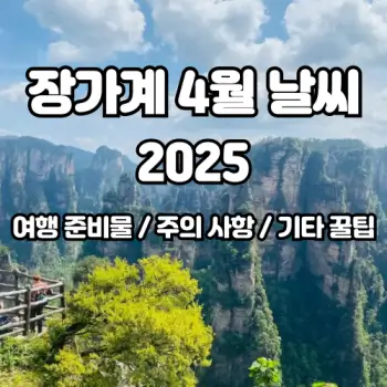 중국-장가계-4월-날씨!-여행-꿀팁들까지-2025