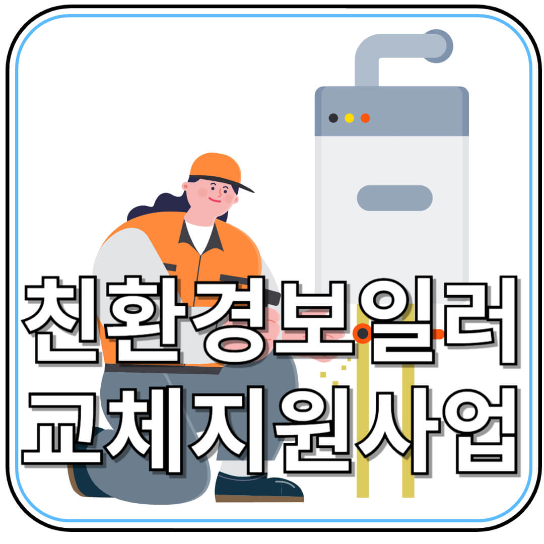 서울시 ‘가정용 친환경 보일러 설치 지원사업’ 총정리