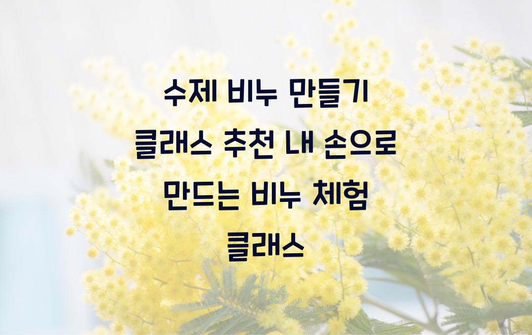 수제 비누 만들기 클래스 추천