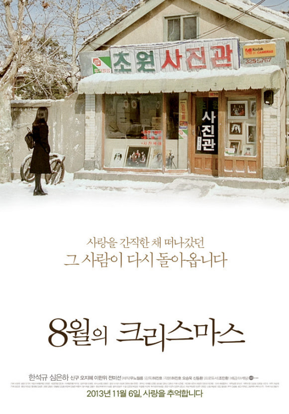 8월의 크리스마스