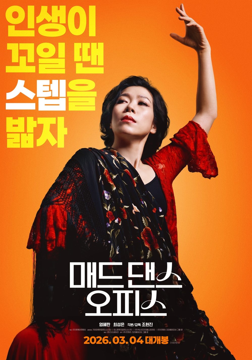 매드 댄스 오피스 포스터