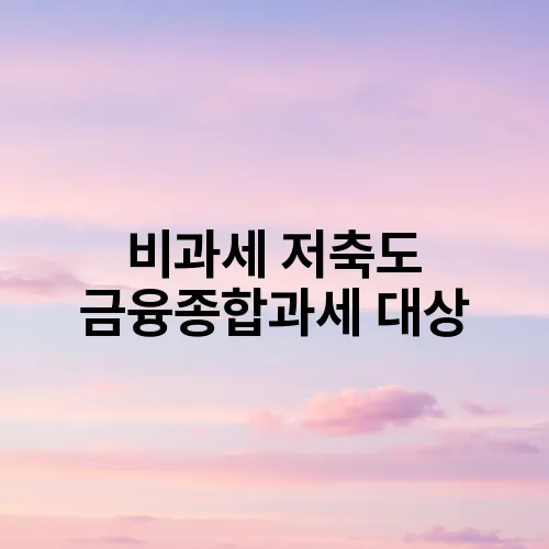 비과세 저축도 금융종합과세 대상