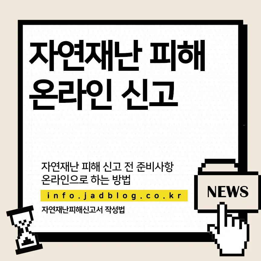 자연재난 피해 신고 전 준비해야 할 사항, 온라인 신고하기