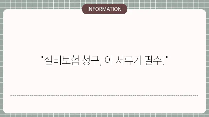 kb손해보험 실비보험 청구서류 목록 정리