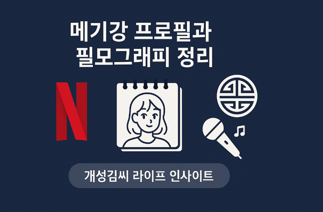 메기강 프로필,메기강 필모그래피,케이팝 데몬헌터스 감독,한국계 캐나다인 감독,여성 애니메이션 감독,소니픽처스 애니메이션