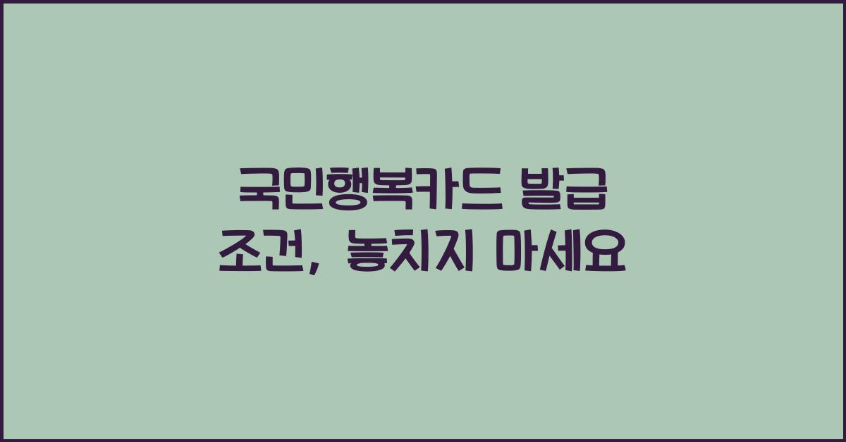 국민행복카드 발급 조건