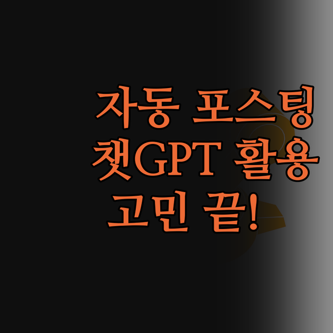 티스토리 자동 포스팅, 챗GPT로 콘