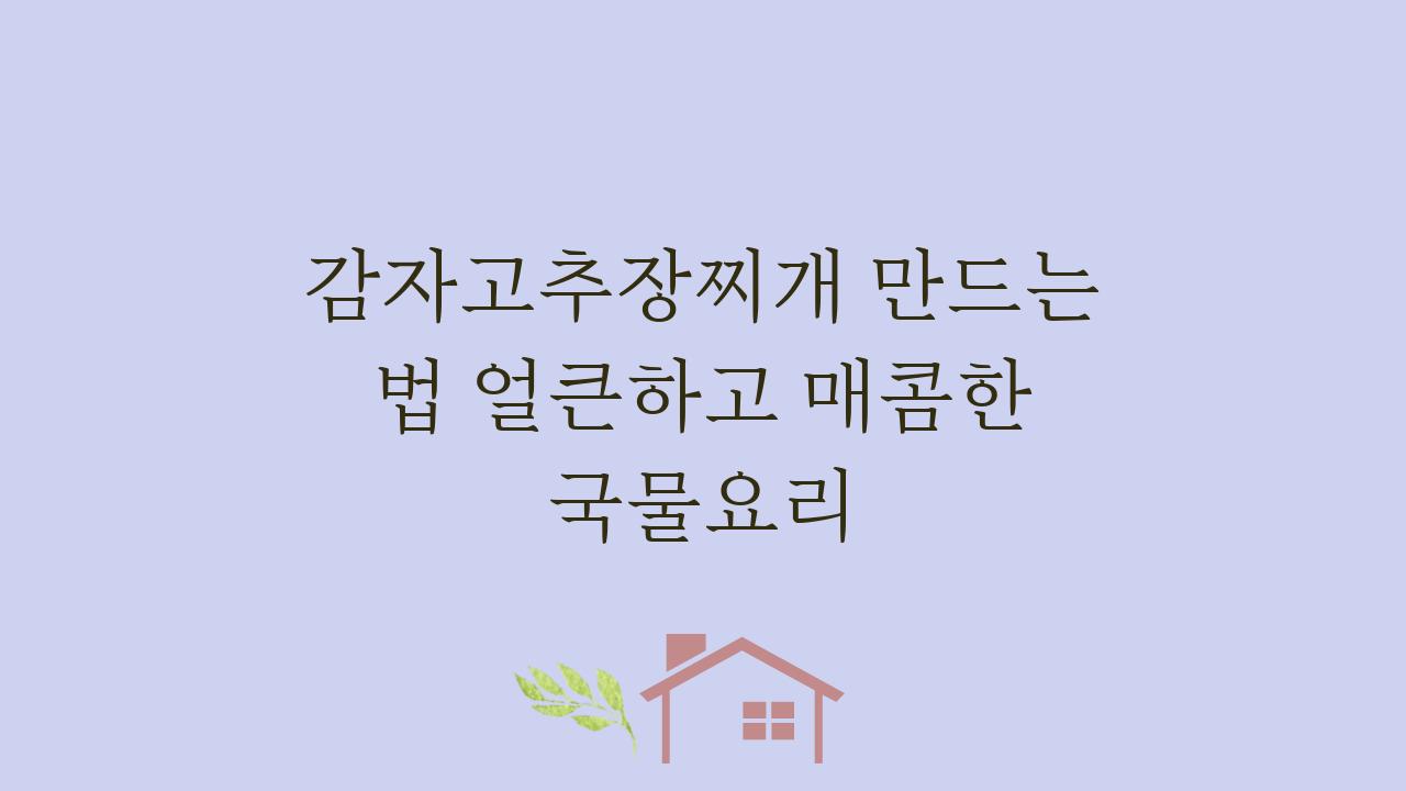 감자고추장찌개 만드는 법 얼큰하고 매콤한 국물요리