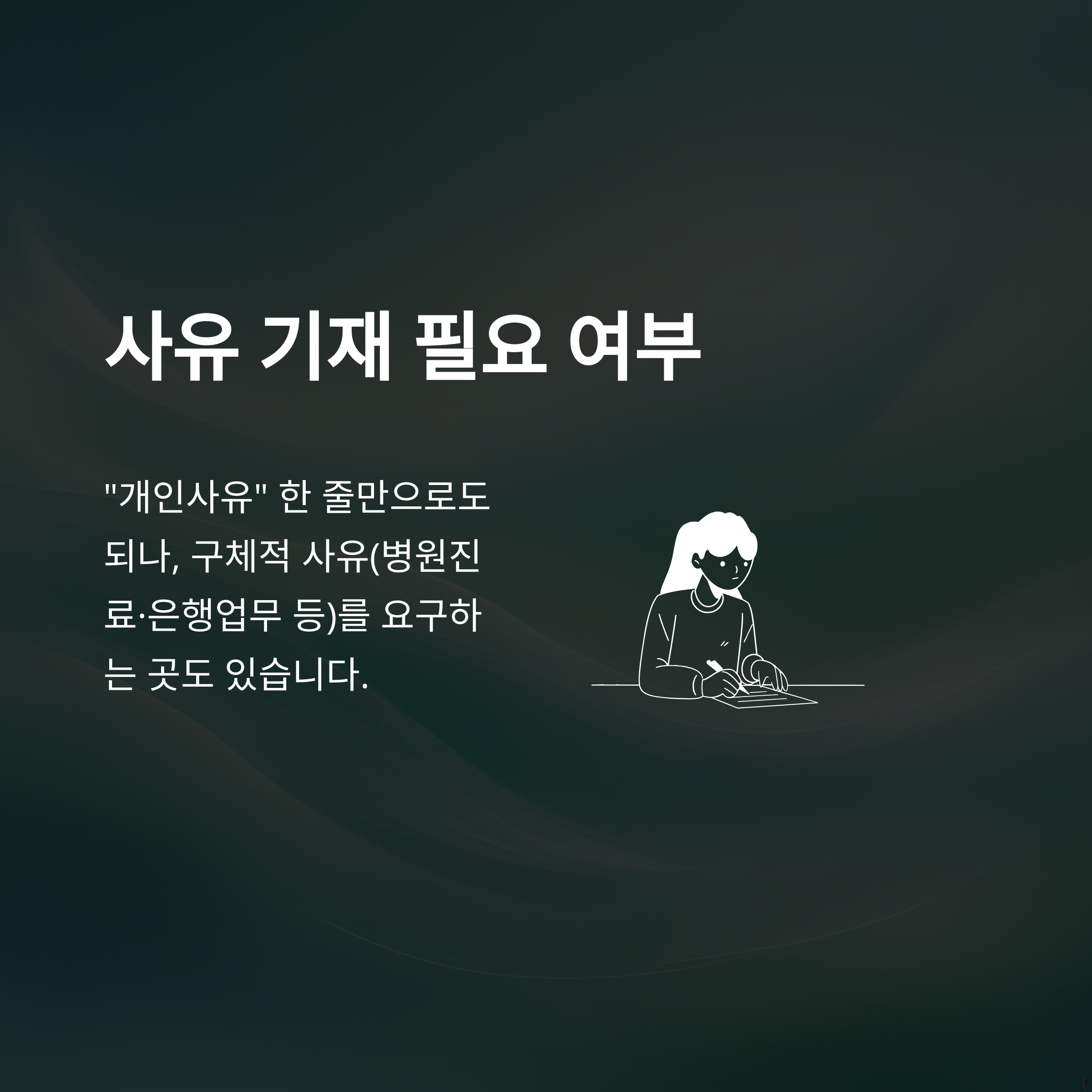 연차 사유, 당일 사용부터 개인사유&middot;병가&middot;여행까지 &ndash; 실전 예시와 회사에서 통하는 작성법 총정리2