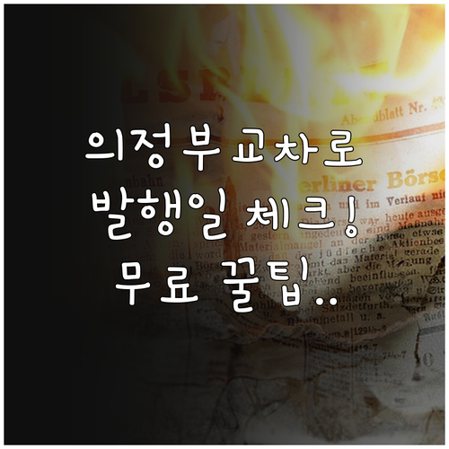 의정부 교차로 신문 발행 요일 및 무..