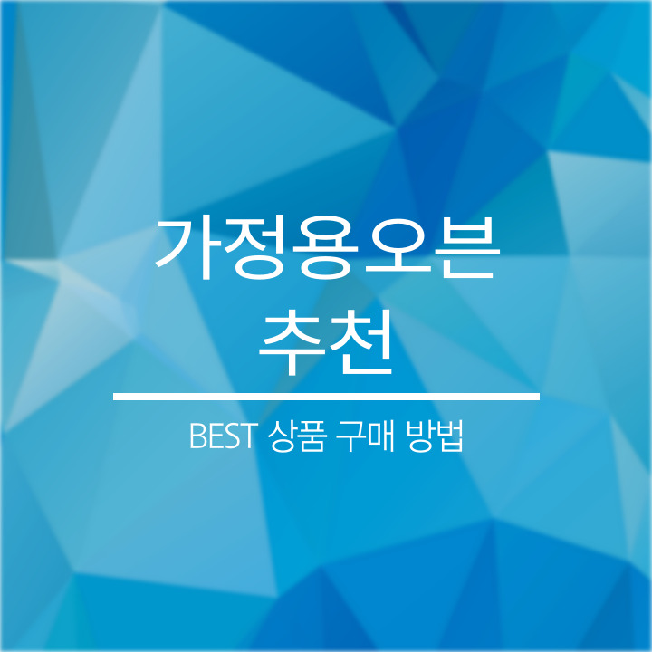가정용 오븐 추천