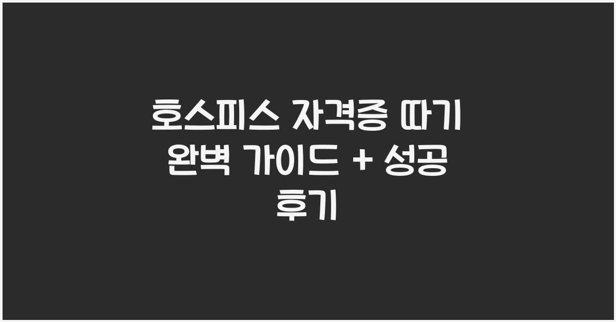 호스피스 자격증 따기