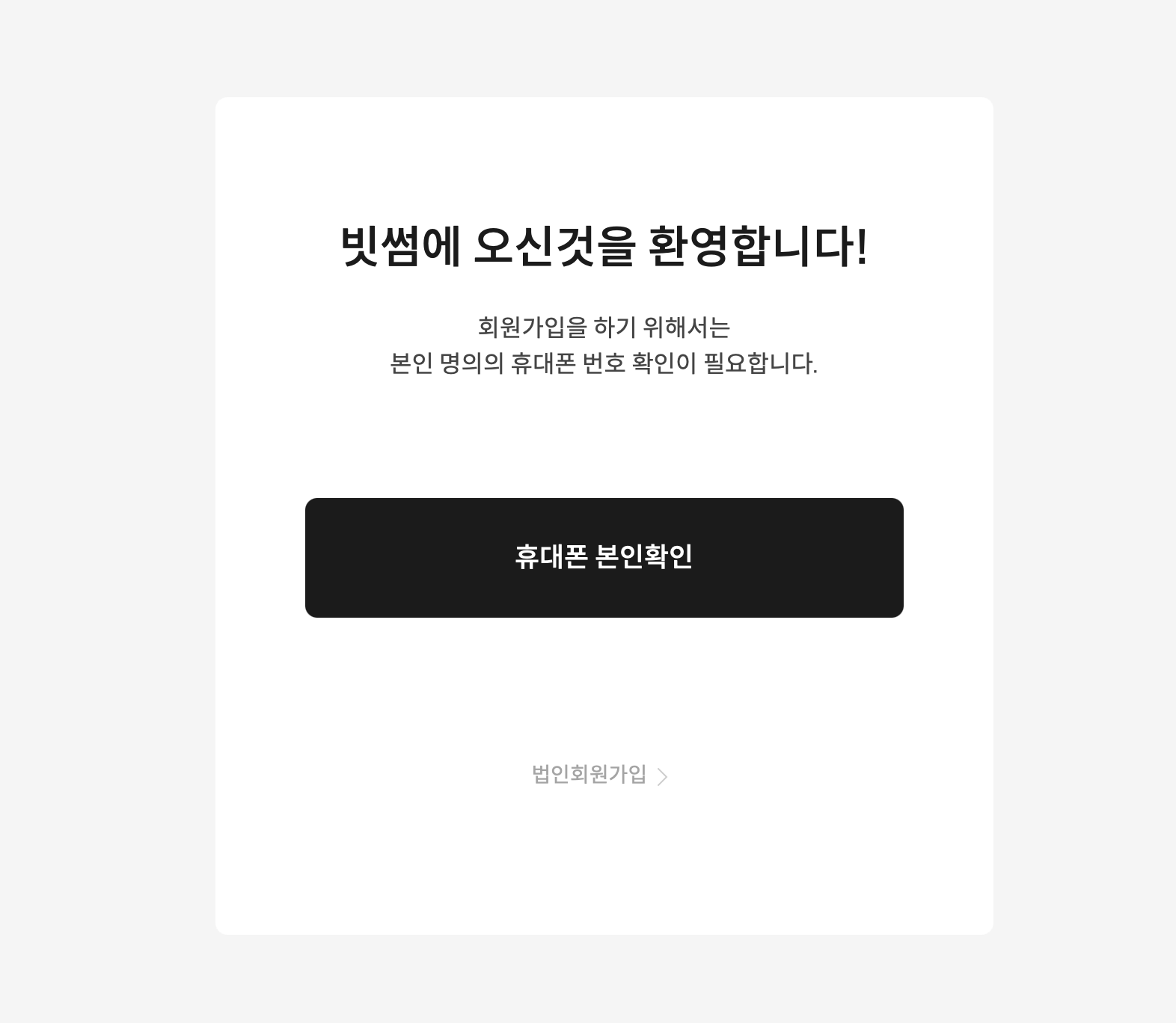 빗썸-가입방법