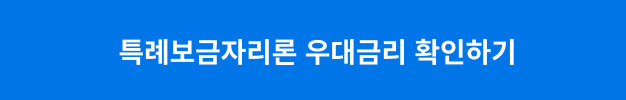 특례보금자리론 우대금리