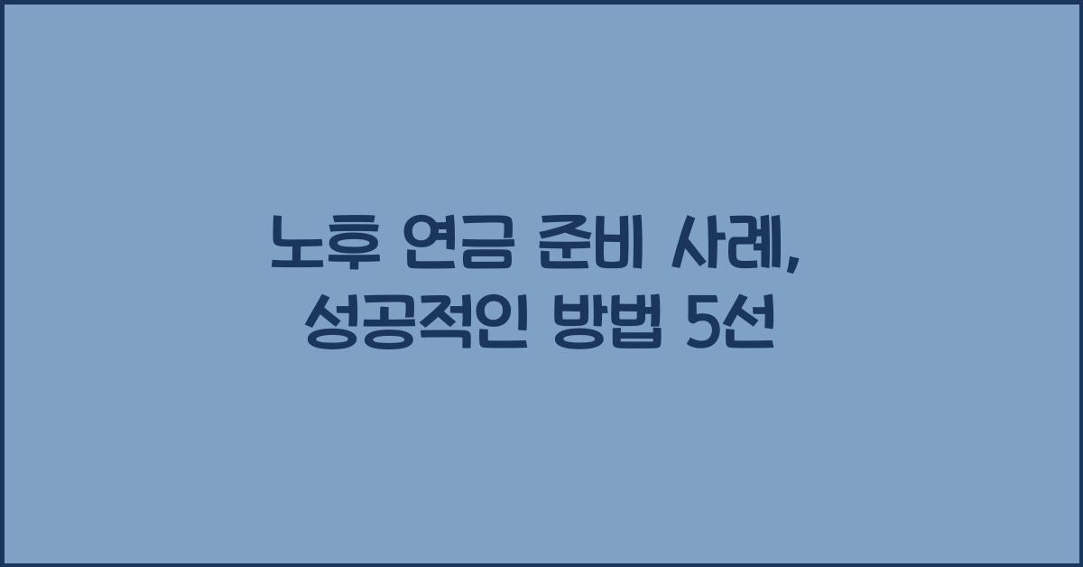 노후 연금 준비 사례