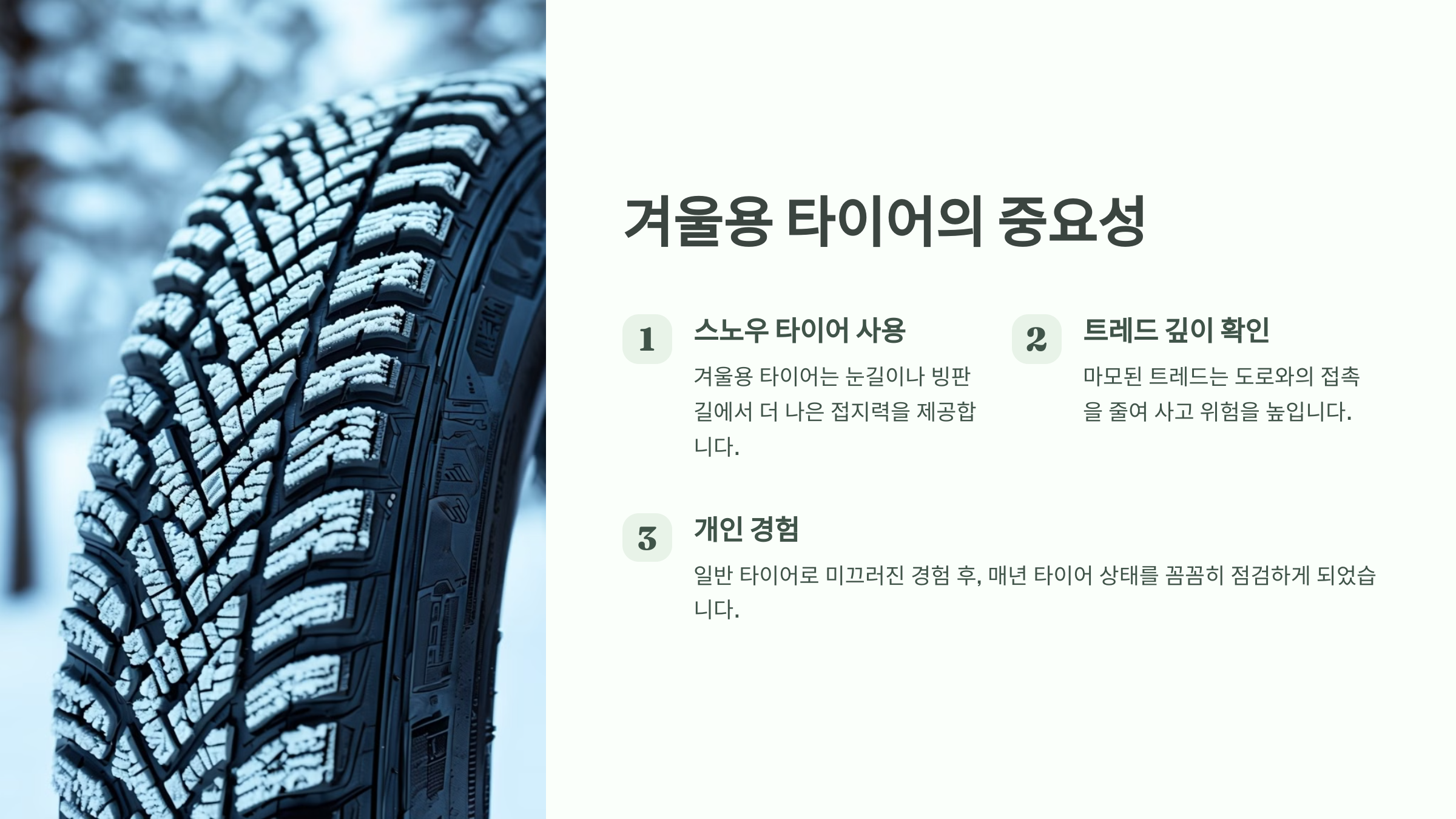 겨울용 타이어의 중요성