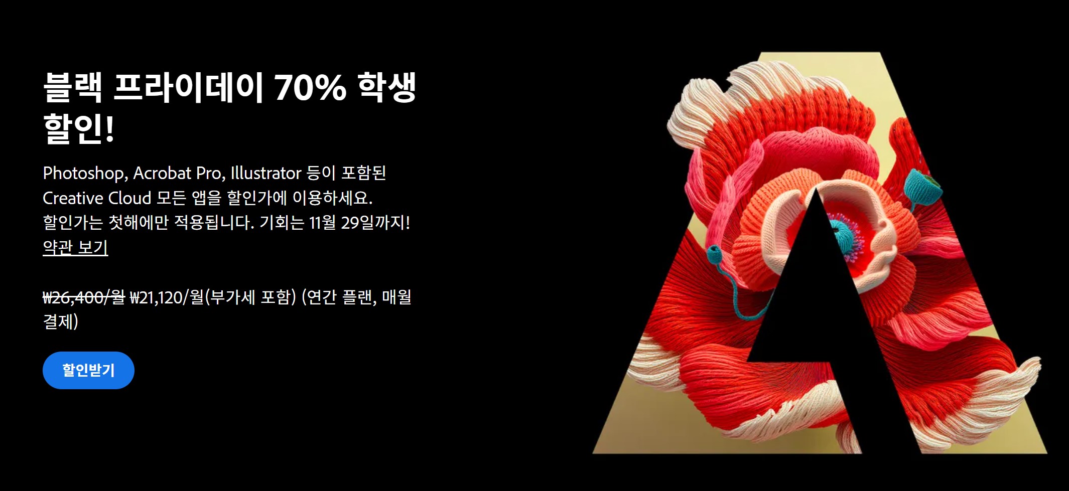 어도비-블랙프라이데이-프로모션