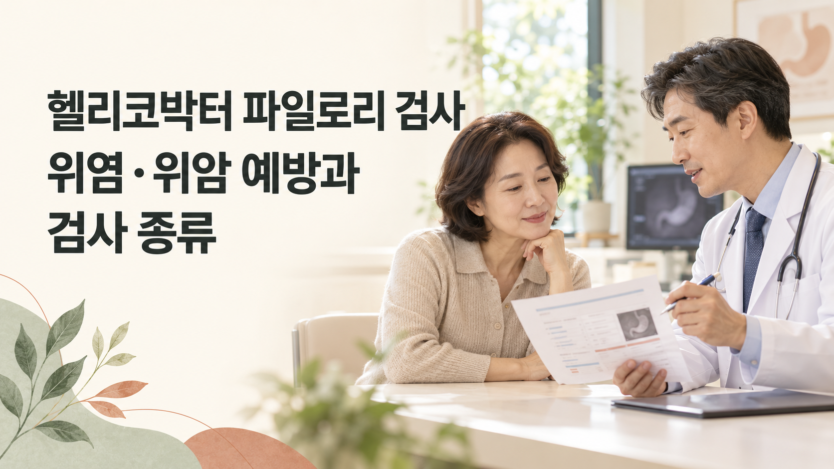 헬리코박터 파일로리 검사 결과를 의사와 함께 확인하는 중년 여성