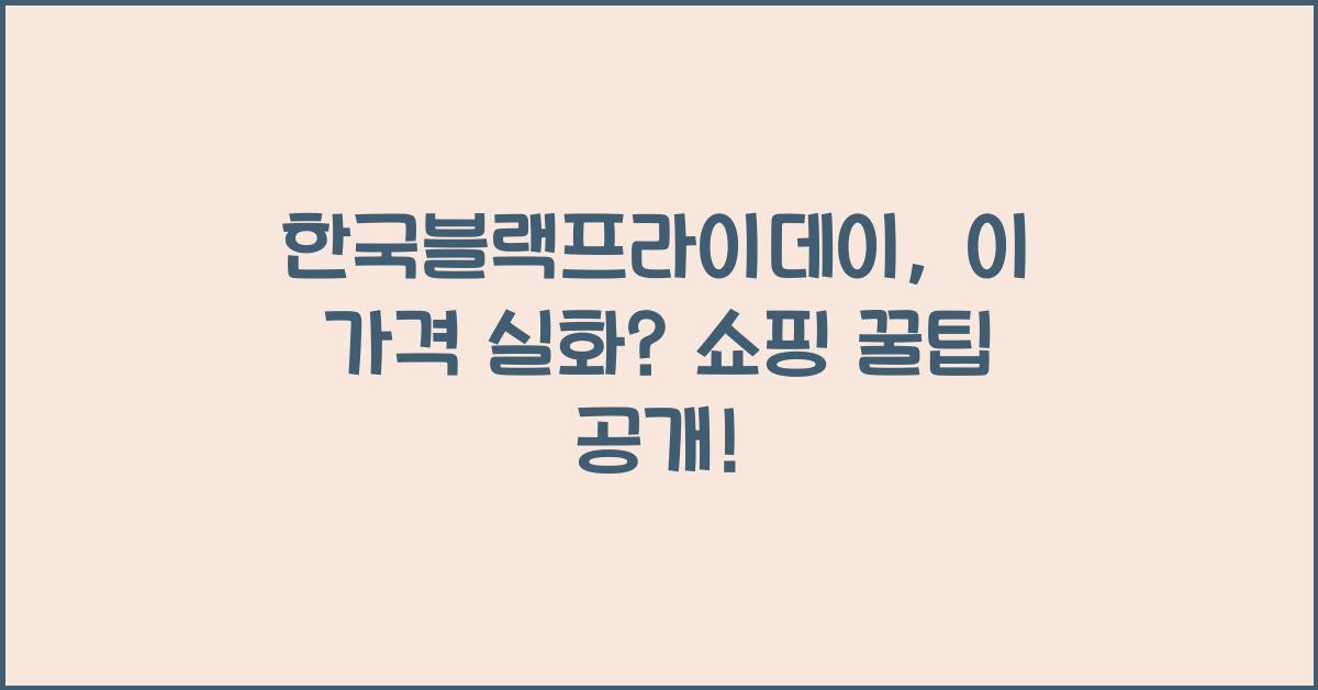 한국블랙프라이데이