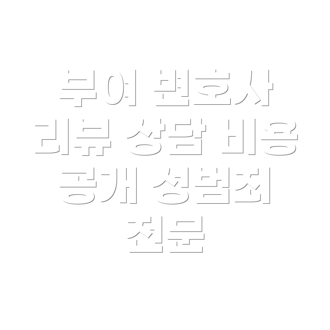 변호사 선임 비용