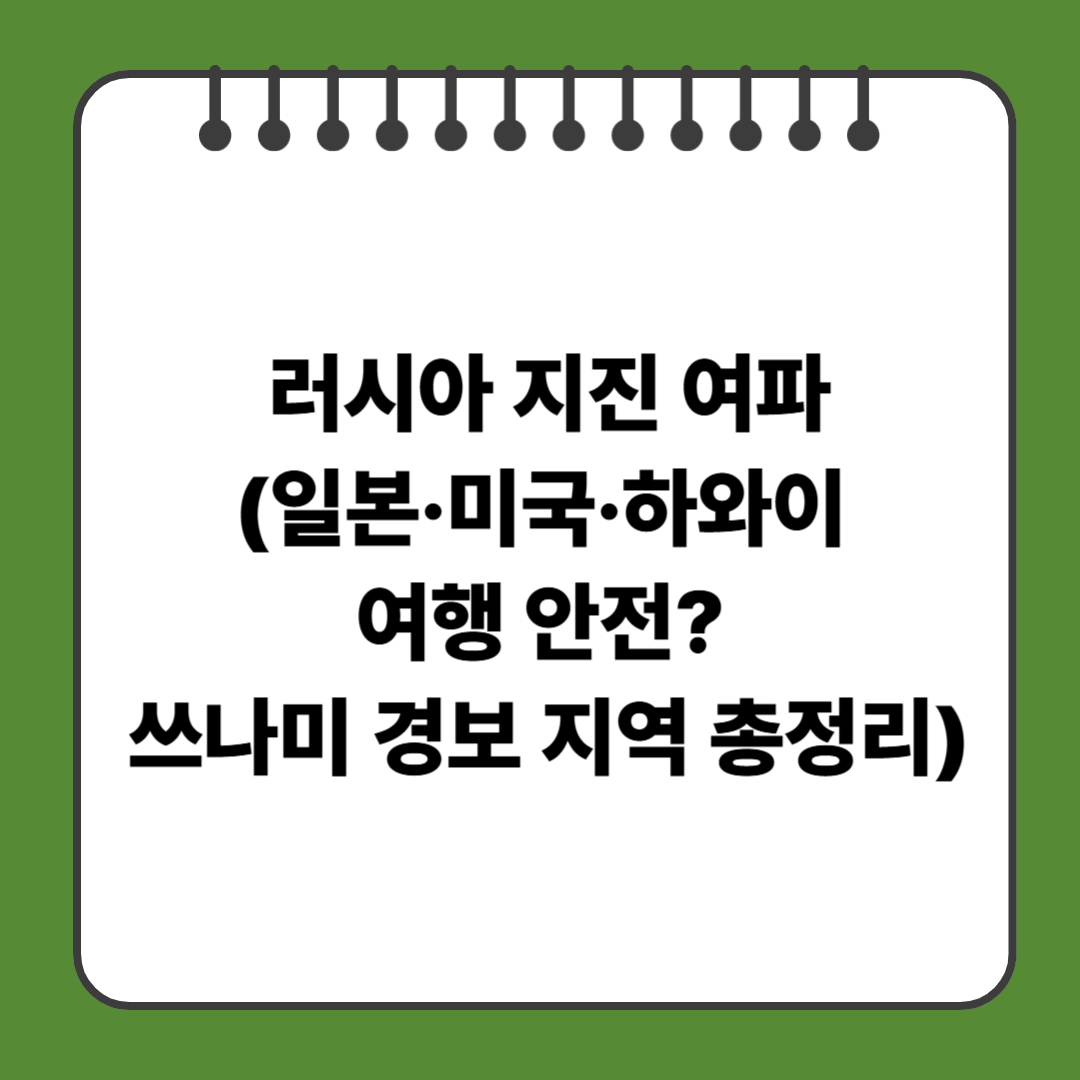 러시아 지진 여파(일본·미국·하와이 여행 안전? 쓰나미 경보 지역 총정리)