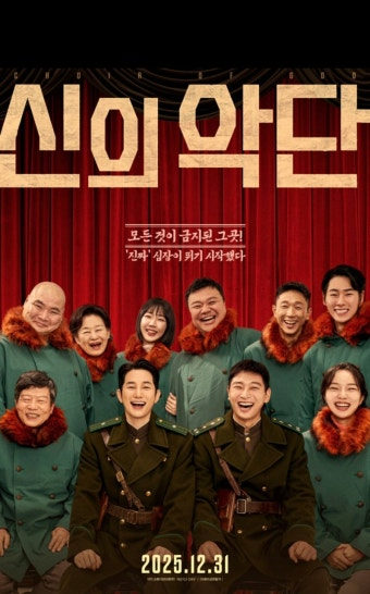 신의악단 영화 공식 포스터