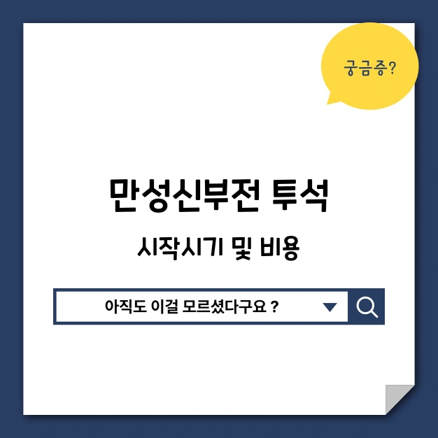 만성신부전 투석 시기 및 비용