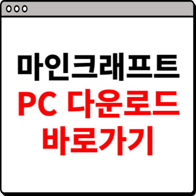 마인크래프트 pc 다운로드 사이트