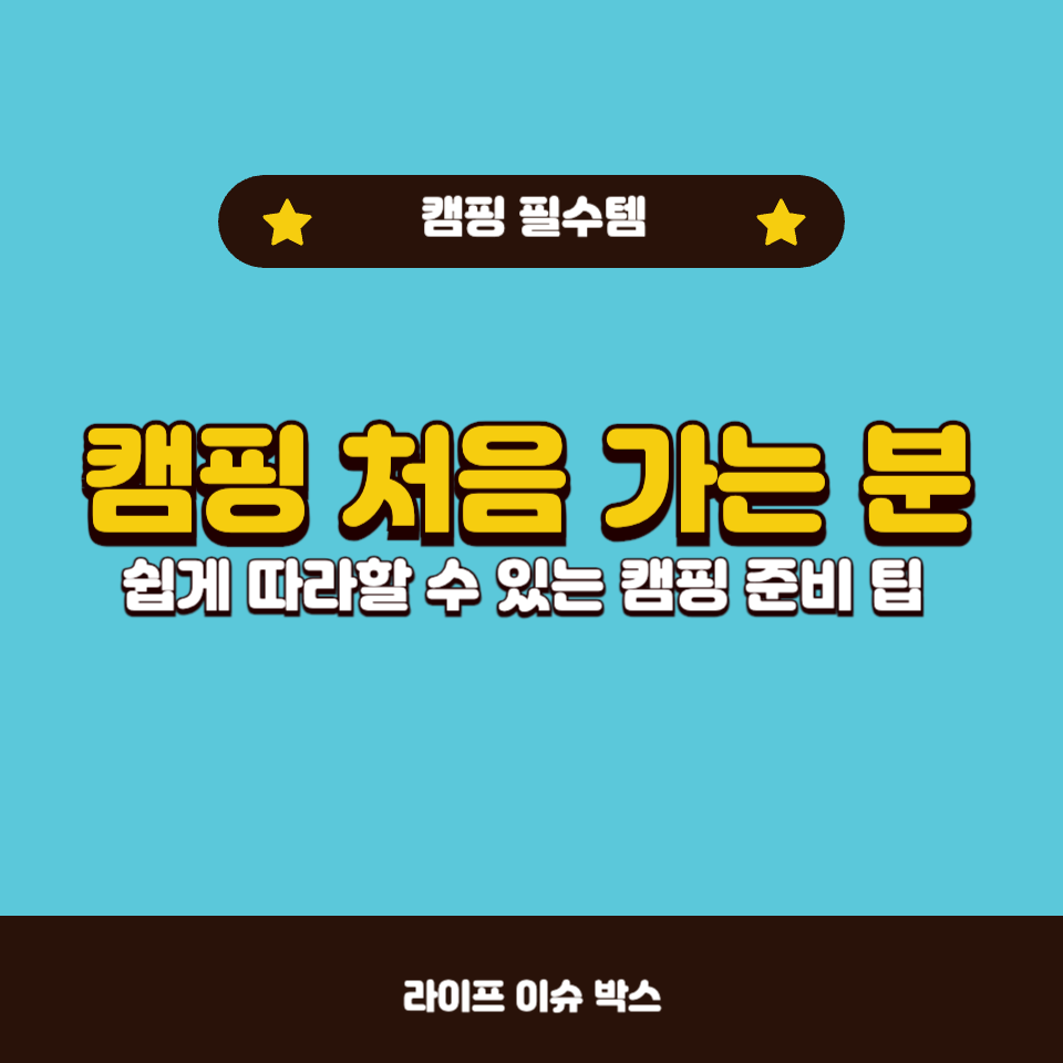 캠핑 처음 가는 분