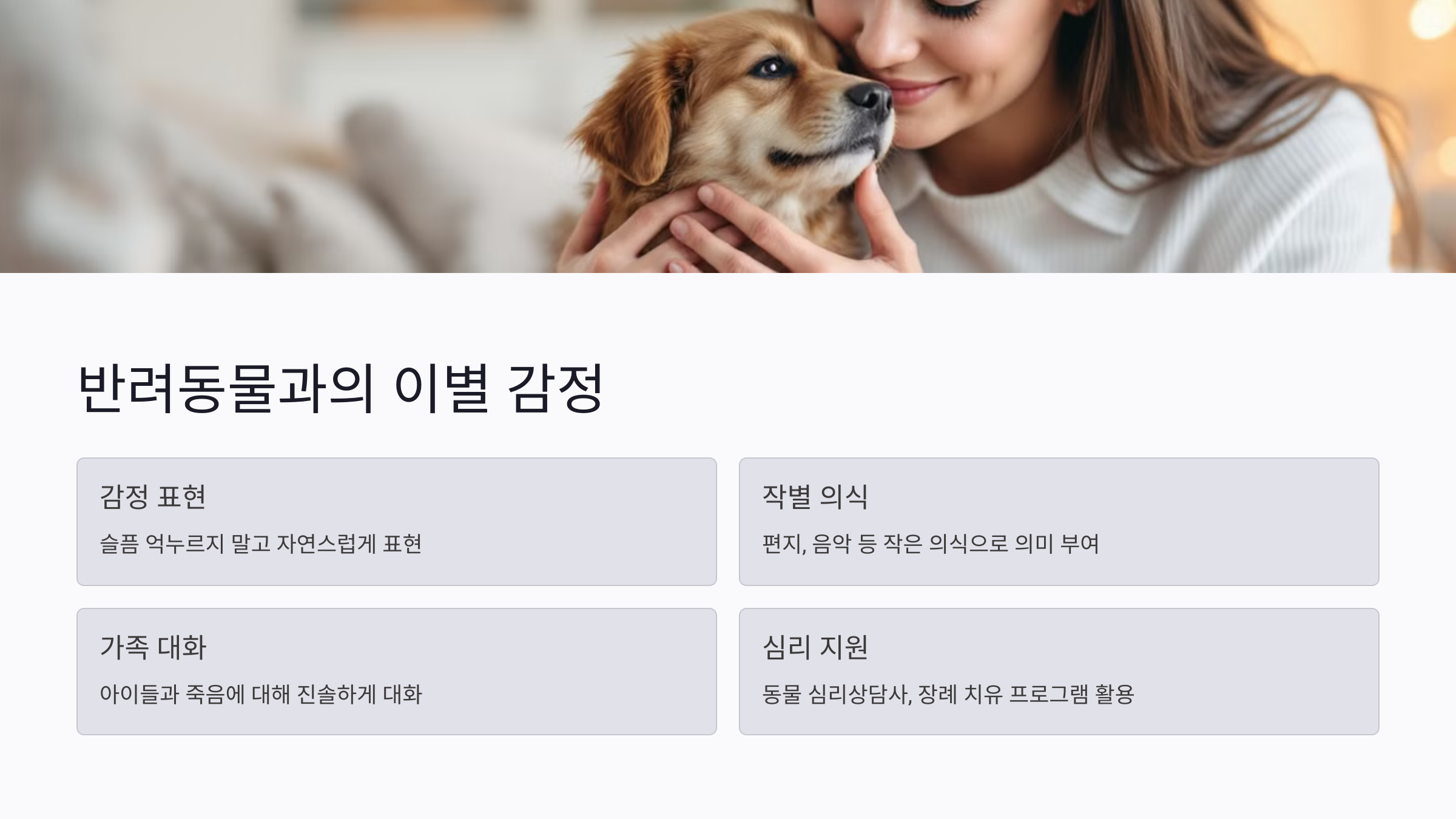 반려동물과의 이별 감정, 어떻게 정리해야 할까?