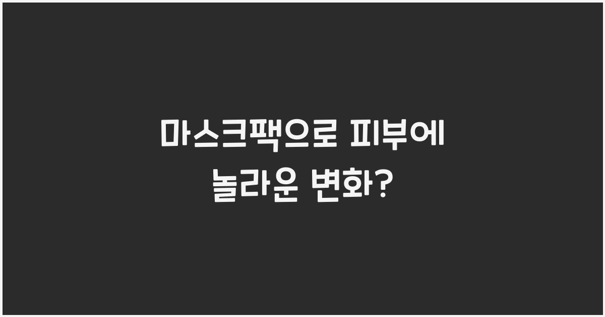 마스크팩