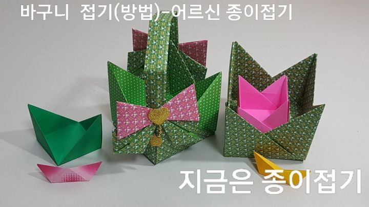 종이접기로 만든 상자와 바구니 모양입니다.