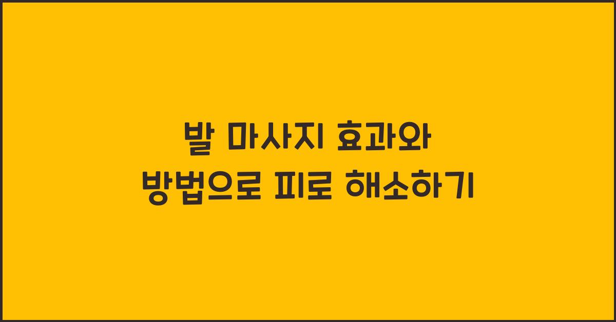 발 마사지 효과와 방법