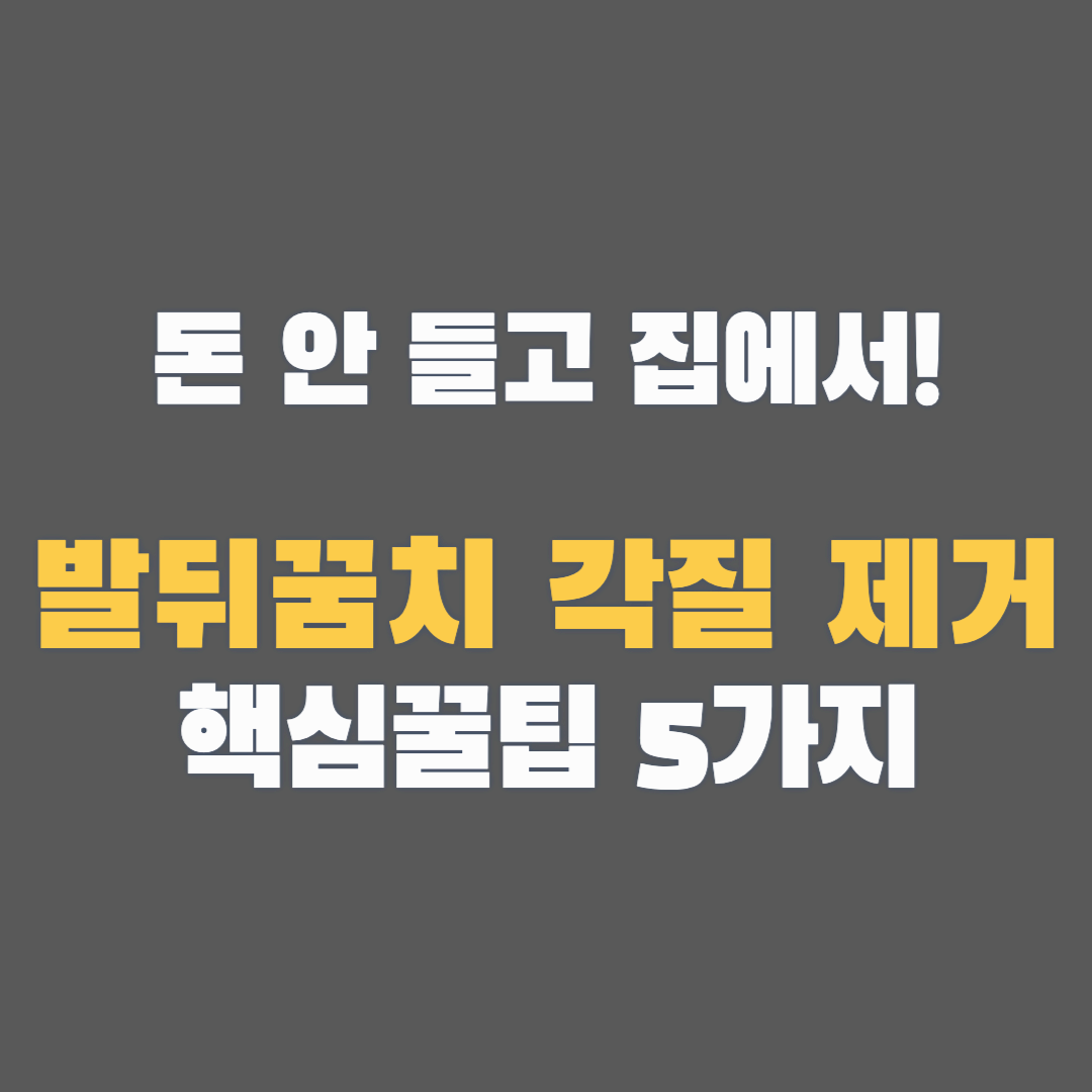 발꿈치각질제거