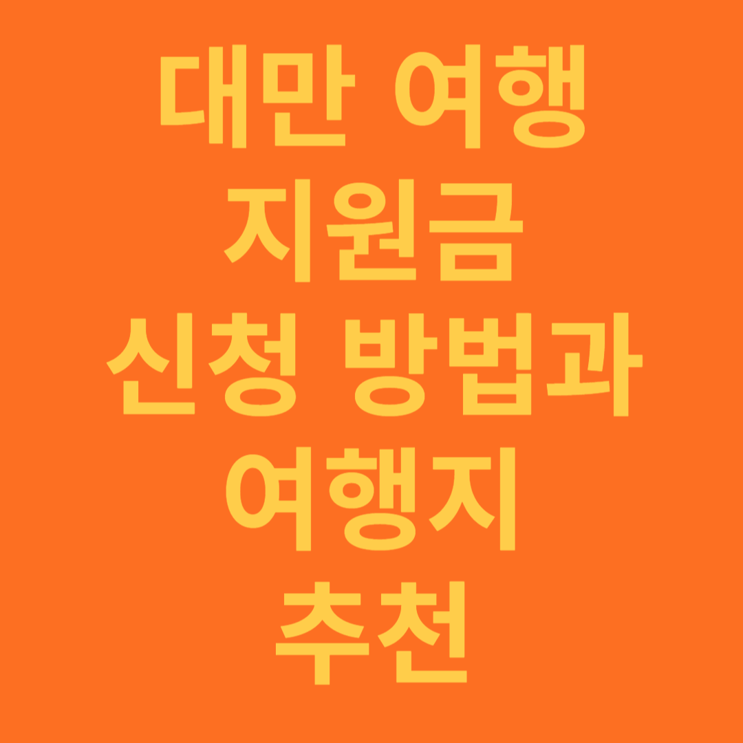 대만 여행지원금 신청과 가볼만한 여행지