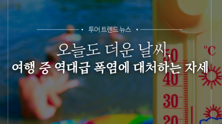 날씨 대처법