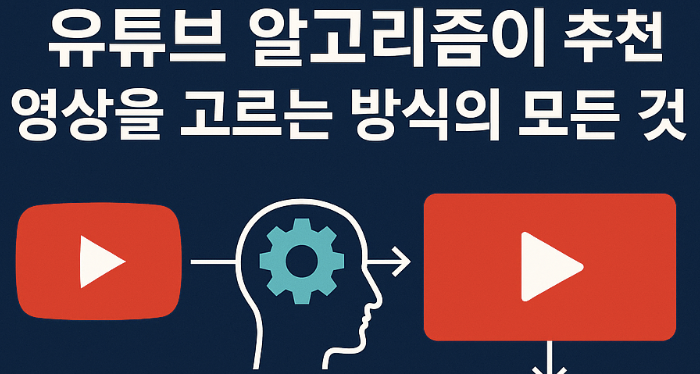유튜브 알고리즘