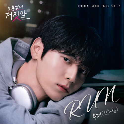 우디 Woody 런 RUN 소용없어 거짓말 OST Part. 2 가사 노래 뮤비 곡정보
