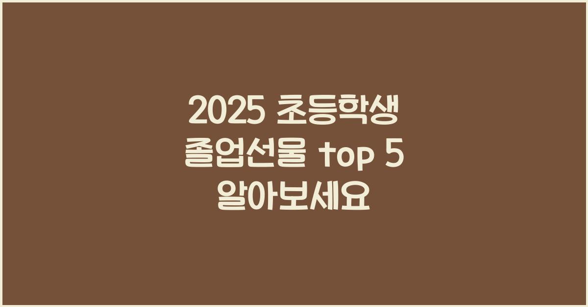 2025 초등학생 졸업선물 top 5