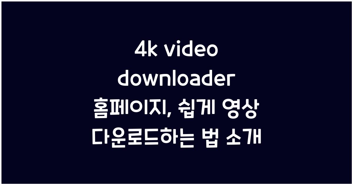 4k video downloader 홈페이지