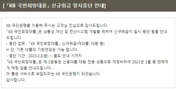 kb 국민희망 대출 3월부터 재개