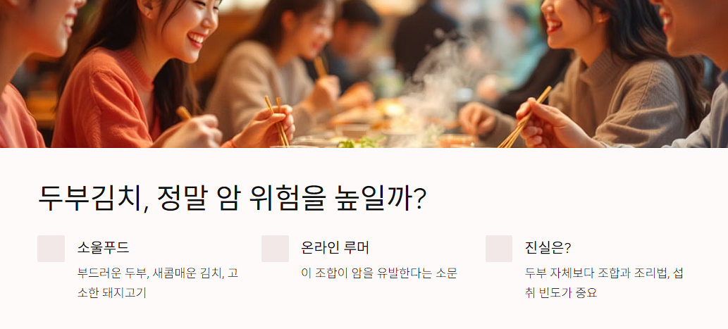 두부김치, 정말 암 위험을 높일까?
