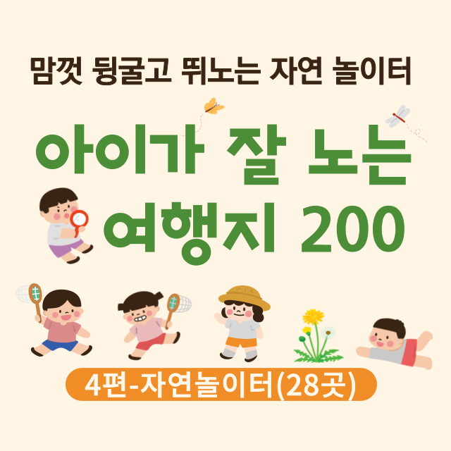 아이가 잘 노는 여행지 200