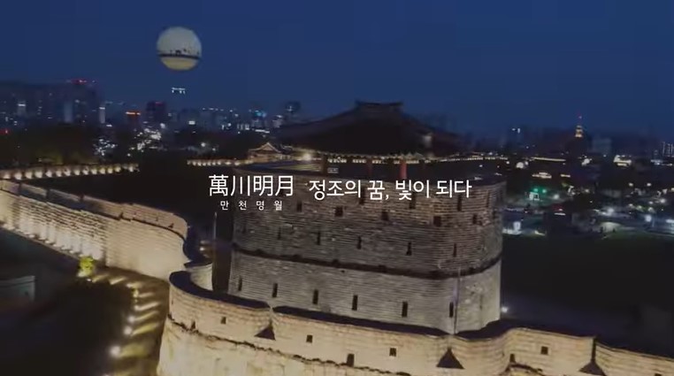 수원화성 2023 미디어아트쇼 홍보 유튜브 영상