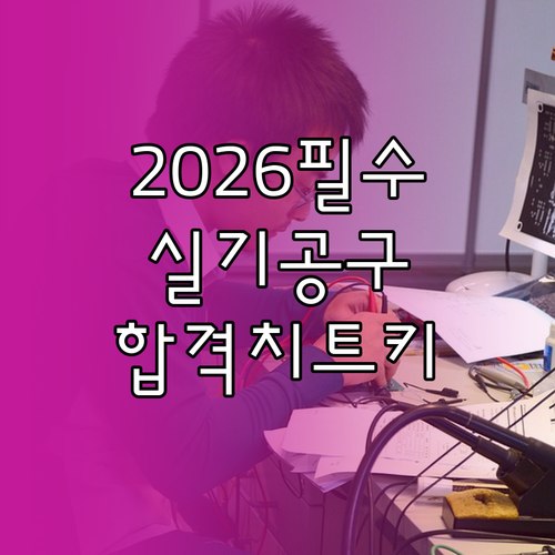 2026 전기기능사 실기 필수 공구 ..