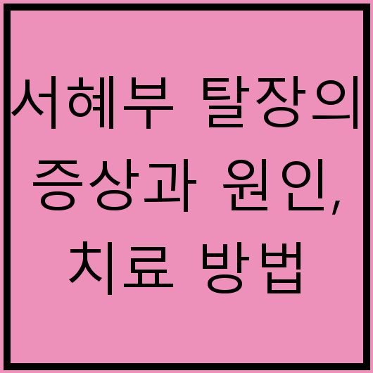 서혜부 탈장의 증상과 원인, 치료 방법