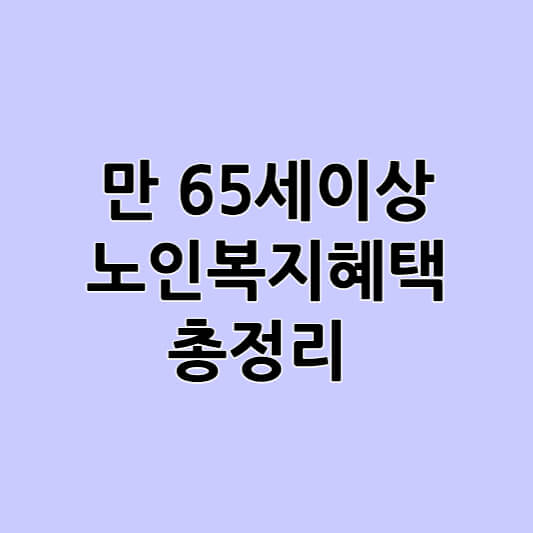 노인복지혜택 총정리